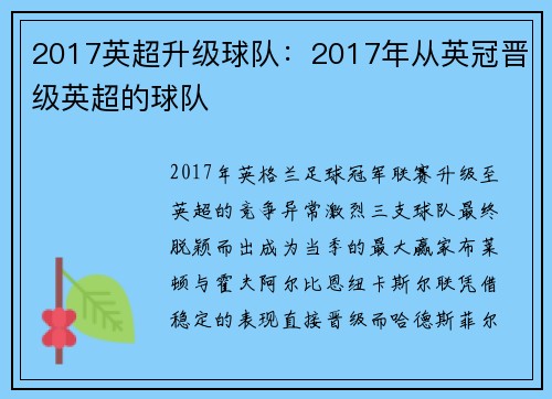 2017英超升级球队：2017年从英冠晋级英超的球队