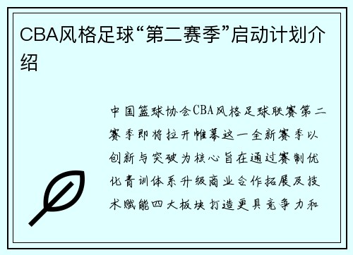 CBA风格足球“第二赛季”启动计划介绍