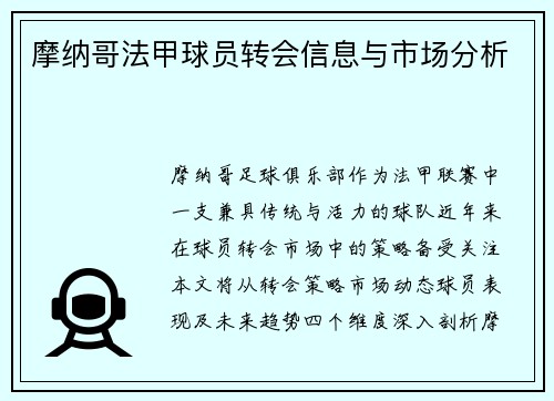 摩纳哥法甲球员转会信息与市场分析