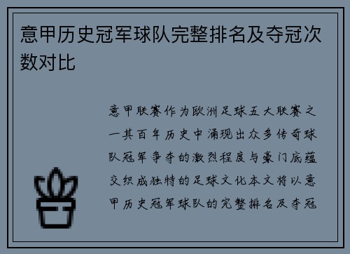 意甲历史冠军球队完整排名及夺冠次数对比