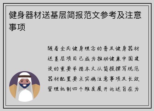 健身器材送基层简报范文参考及注意事项