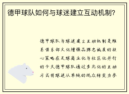 德甲球队如何与球迷建立互动机制？