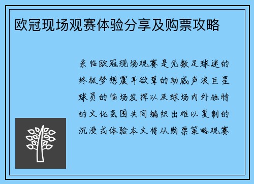 欧冠现场观赛体验分享及购票攻略