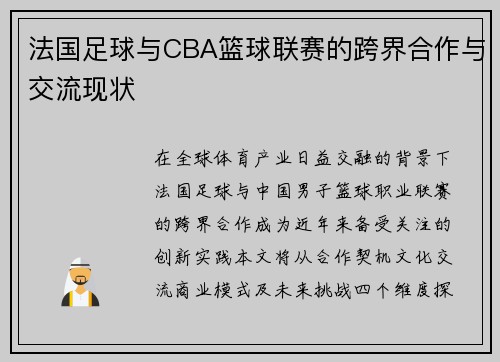 法国足球与CBA篮球联赛的跨界合作与交流现状