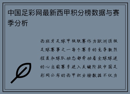 中国足彩网最新西甲积分榜数据与赛季分析
