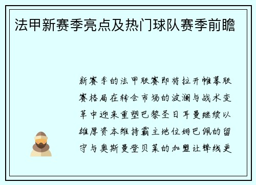 法甲新赛季亮点及热门球队赛季前瞻