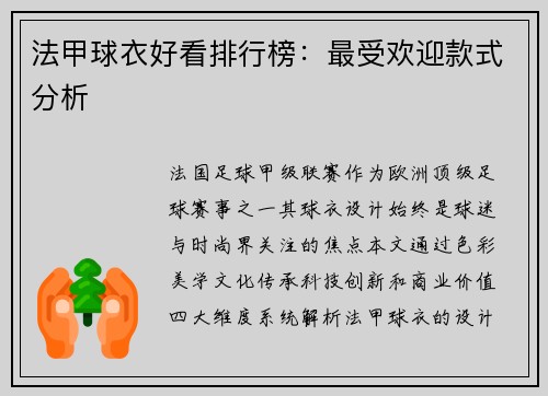 法甲球衣好看排行榜：最受欢迎款式分析