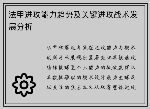 法甲进攻能力趋势及关键进攻战术发展分析
