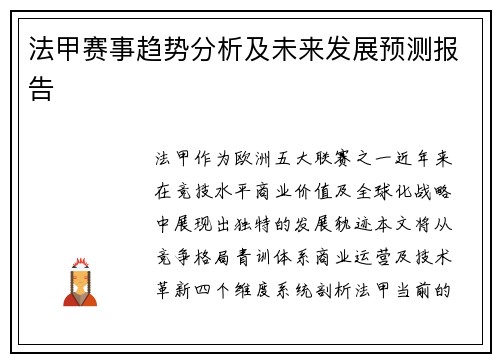 法甲赛事趋势分析及未来发展预测报告