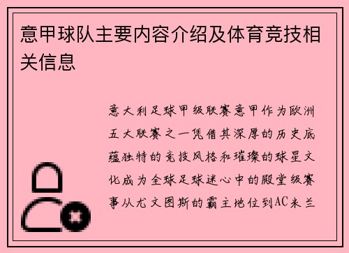 意甲球队主要内容介绍及体育竞技相关信息