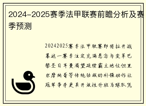 2024-2025赛季法甲联赛前瞻分析及赛季预测
