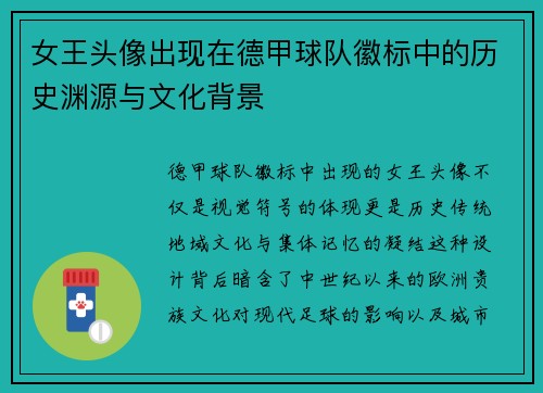 女王头像出现在德甲球队徽标中的历史渊源与文化背景