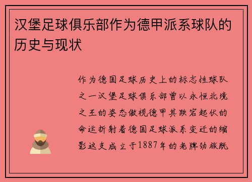 汉堡足球俱乐部作为德甲派系球队的历史与现状