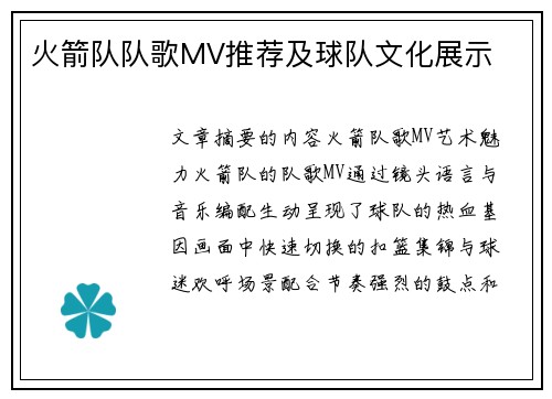 火箭队队歌MV推荐及球队文化展示