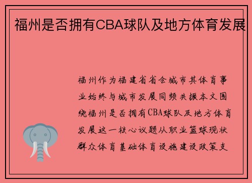 福州是否拥有CBA球队及地方体育发展