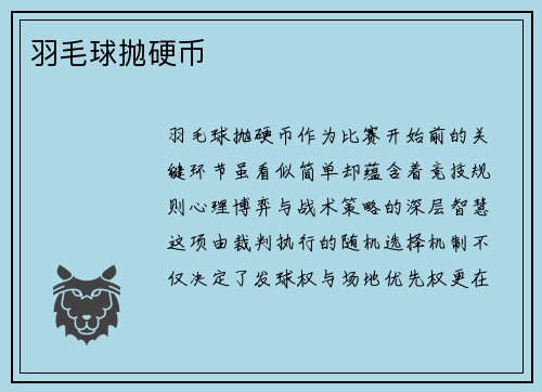 羽毛球抛硬币