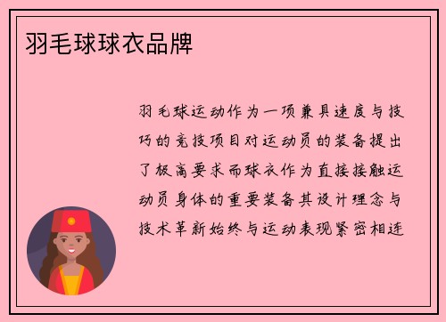 羽毛球球衣品牌