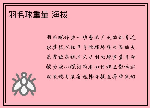 羽毛球重量 海拔