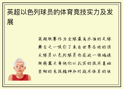英超以色列球员的体育竞技实力及发展
