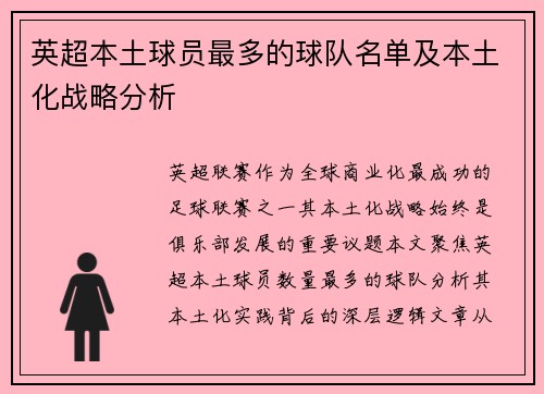 英超本土球员最多的球队名单及本土化战略分析