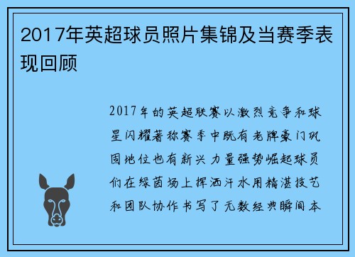 2017年英超球员照片集锦及当赛季表现回顾