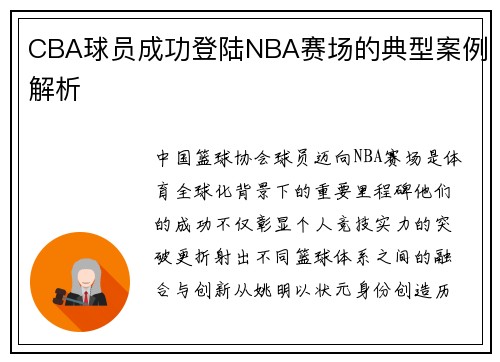 CBA球员成功登陆NBA赛场的典型案例解析