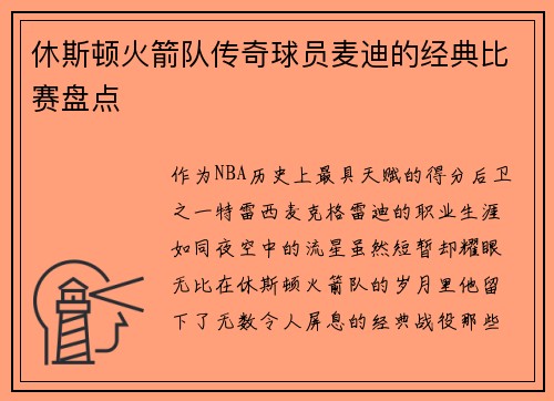 休斯顿火箭队传奇球员麦迪的经典比赛盘点