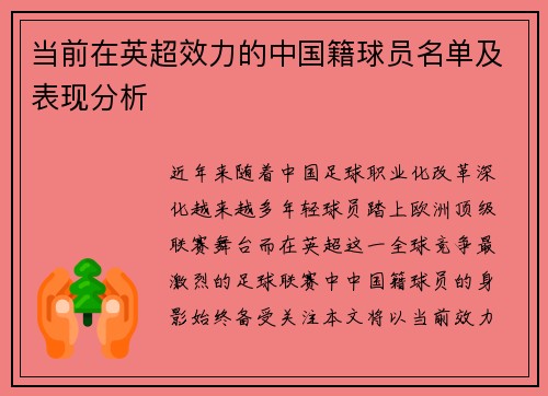 当前在英超效力的中国籍球员名单及表现分析