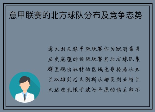 意甲联赛的北方球队分布及竞争态势