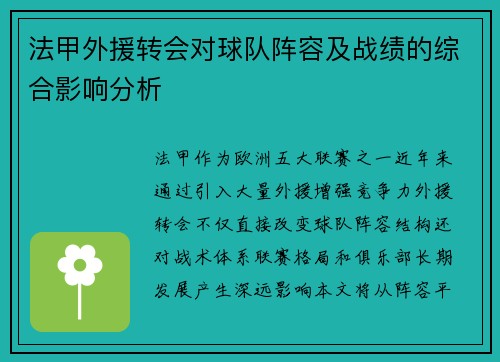 法甲外援转会对球队阵容及战绩的综合影响分析