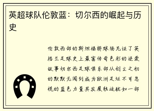 英超球队伦敦蓝：切尔西的崛起与历史