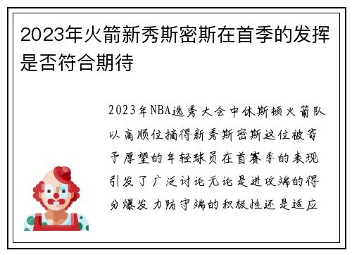 2023年火箭新秀斯密斯在首季的发挥是否符合期待