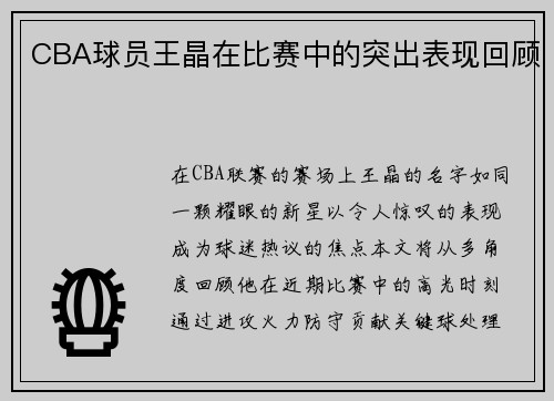 CBA球员王晶在比赛中的突出表现回顾