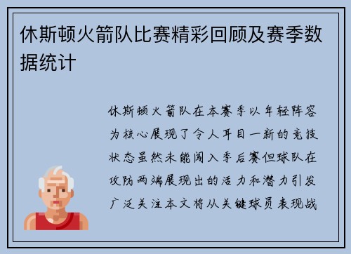 休斯顿火箭队比赛精彩回顾及赛季数据统计