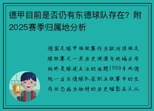 德甲目前是否仍有东德球队存在？附2025赛季归属地分析