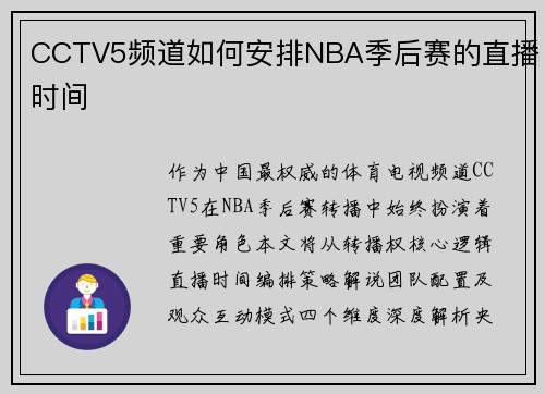 CCTV5频道如何安排NBA季后赛的直播时间