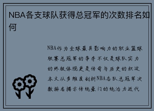NBA各支球队获得总冠军的次数排名如何
