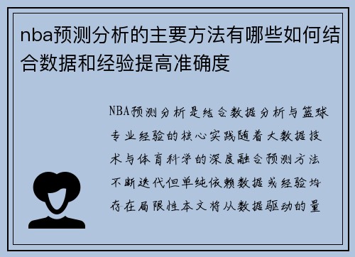 nba预测分析的主要方法有哪些如何结合数据和经验提高准确度