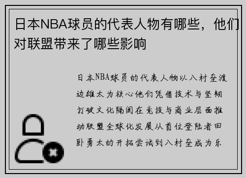 日本NBA球员的代表人物有哪些，他们对联盟带来了哪些影响