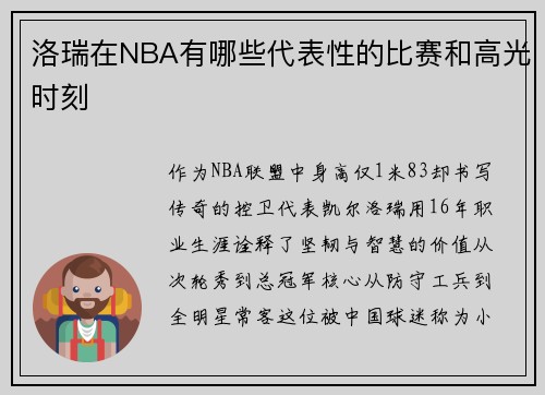 洛瑞在NBA有哪些代表性的比赛和高光时刻