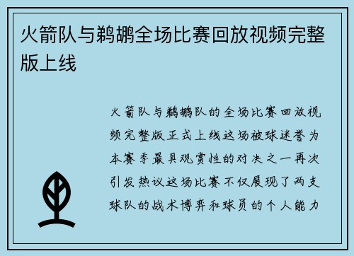 火箭队与鹈鹕全场比赛回放视频完整版上线