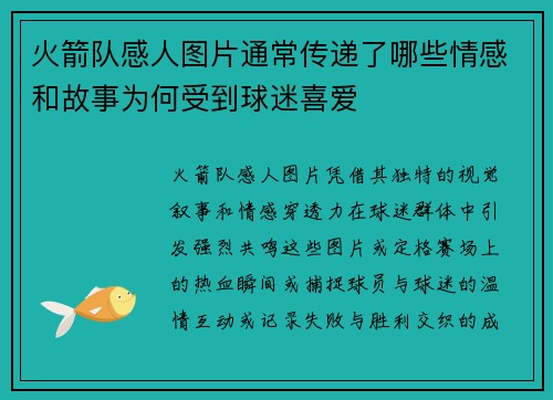火箭队感人图片通常传递了哪些情感和故事为何受到球迷喜爱