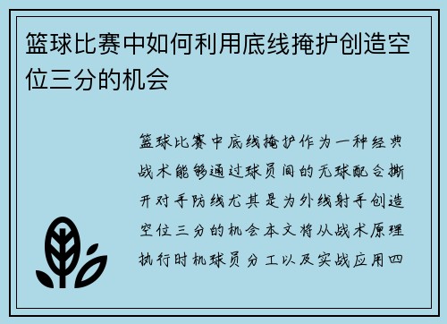 篮球比赛中如何利用底线掩护创造空位三分的机会