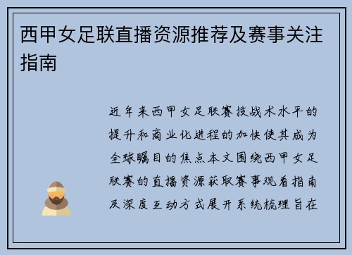 西甲女足联直播资源推荐及赛事关注指南