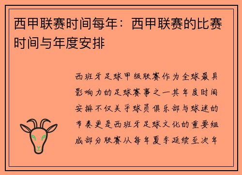 西甲联赛时间每年：西甲联赛的比赛时间与年度安排